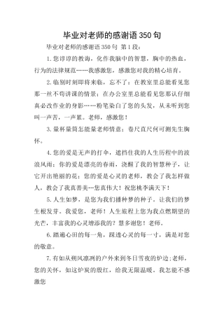 毕业对老师的感谢语350句