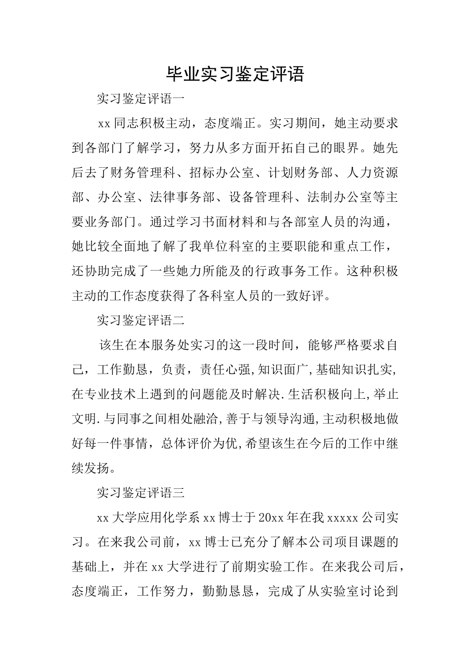 毕业实习鉴定评语_第1页