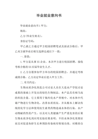 毕业就业意向书