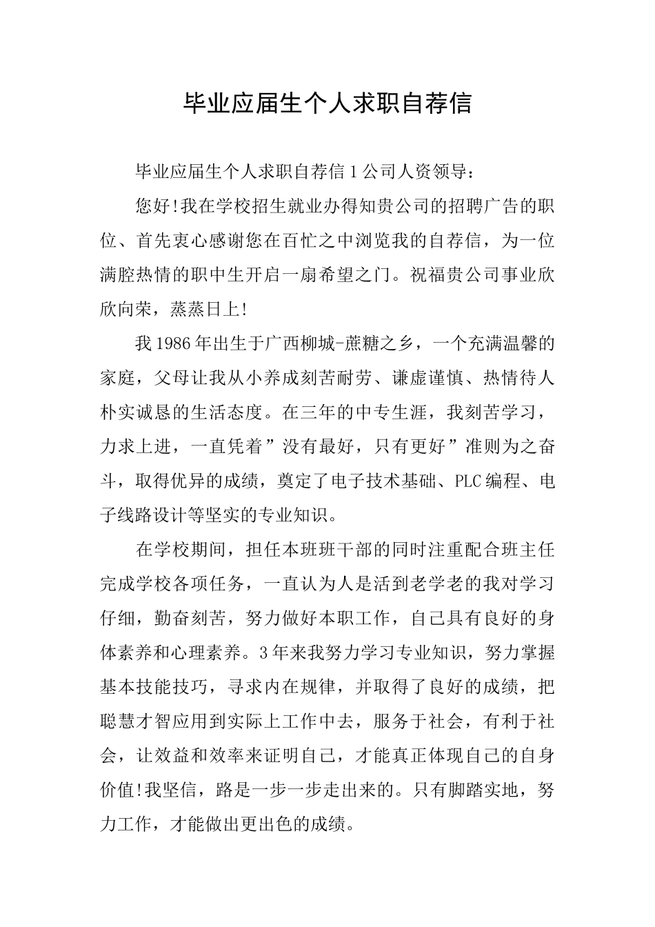 毕业应届生个人求职自荐信_第1页