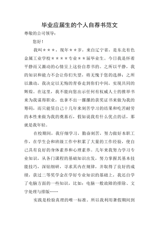 毕业应届生的个人自荐书范文