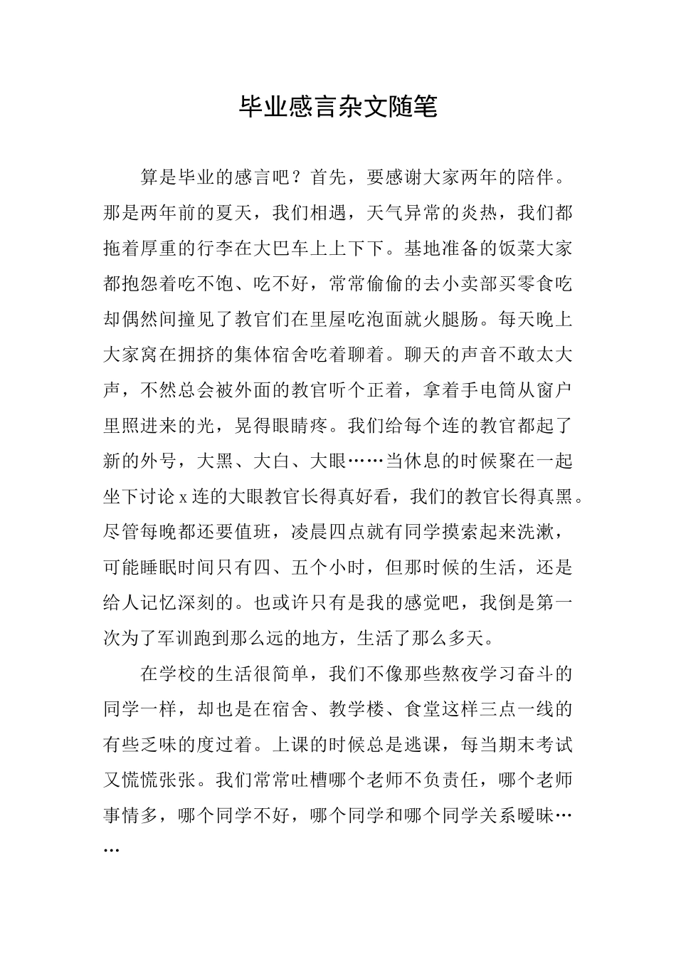 毕业感言杂文随笔_第1页