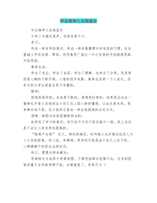 毕业推荐之自我鉴定