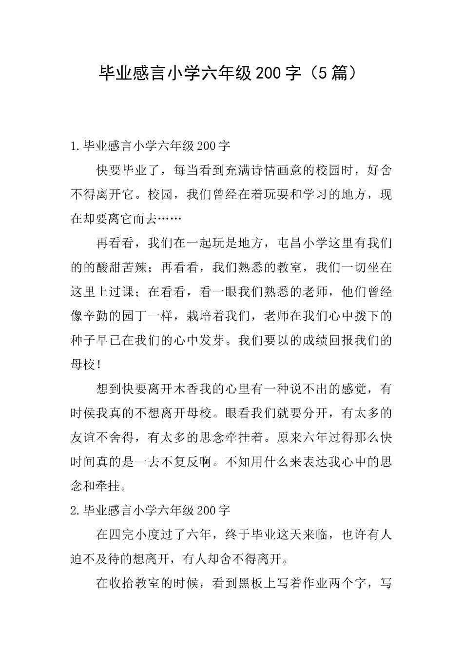 毕业感言小学六年级200字_第1页