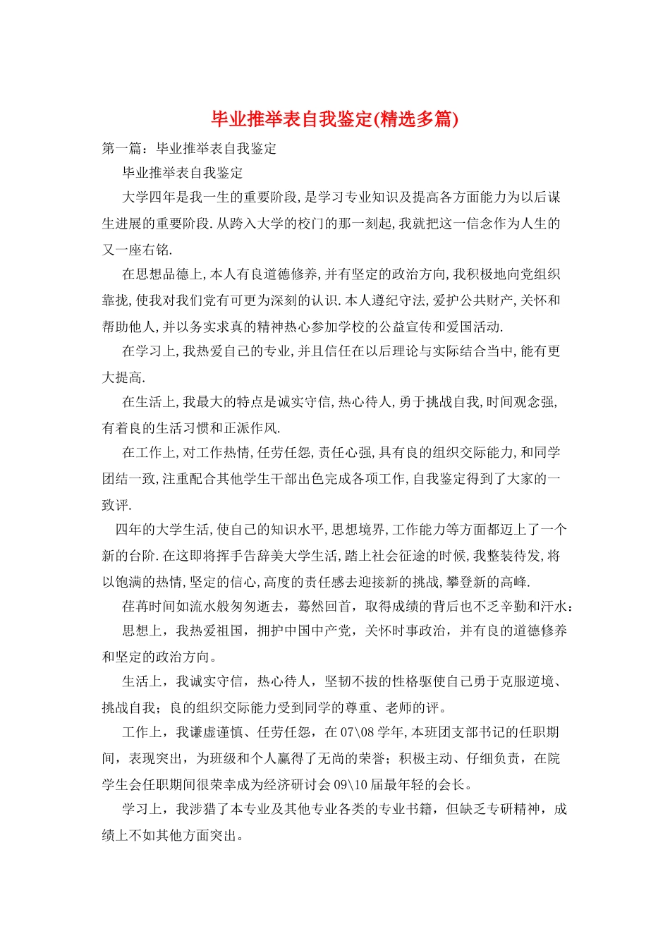 毕业推荐表自我鉴定_第1页