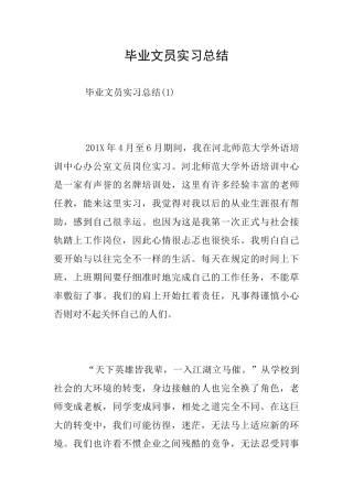 毕业文员实习总结