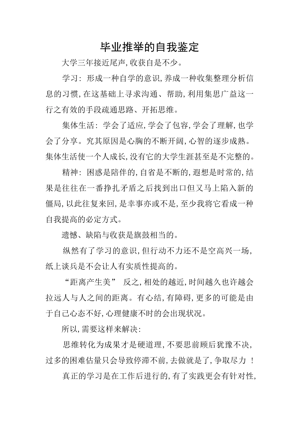 毕业推荐的自我鉴定_第1页