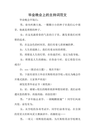 毕业晚会上的主持词范文