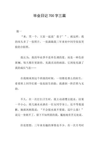 毕业日记700字三篇