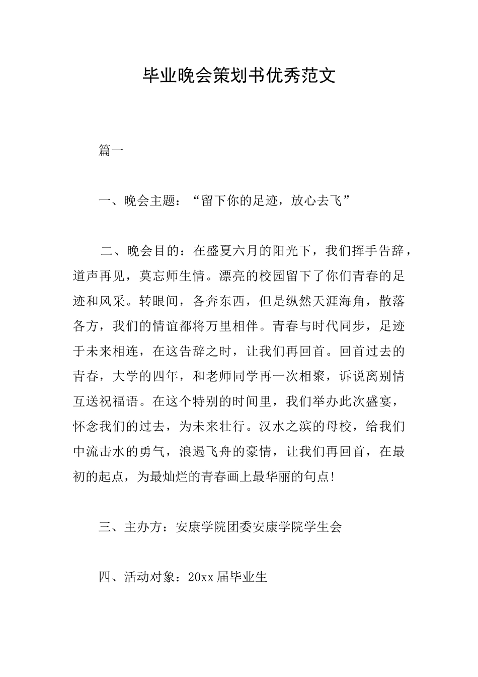 毕业晚会策划书优秀范文_第1页