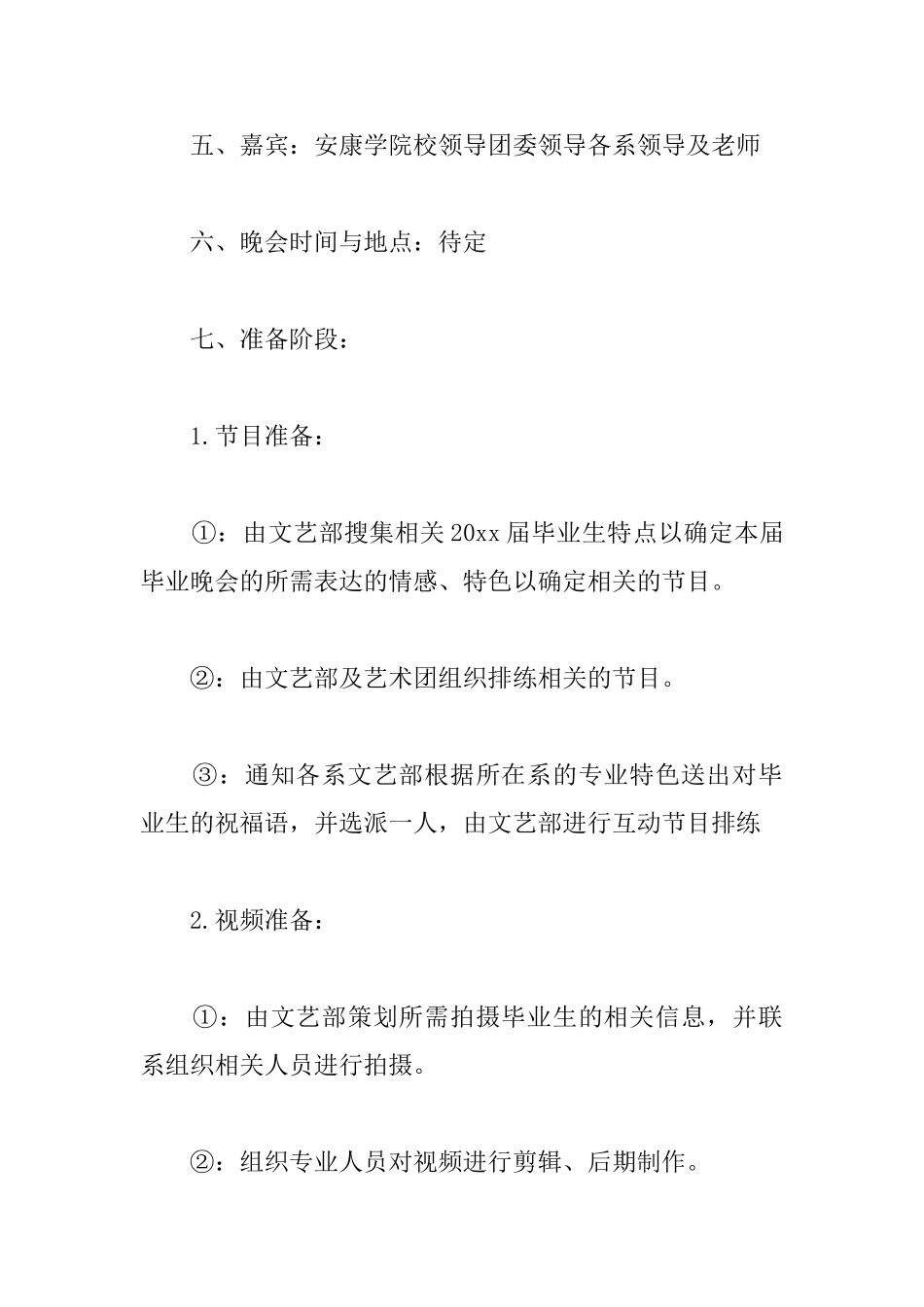 毕业晚会策划书优秀范文_第2页