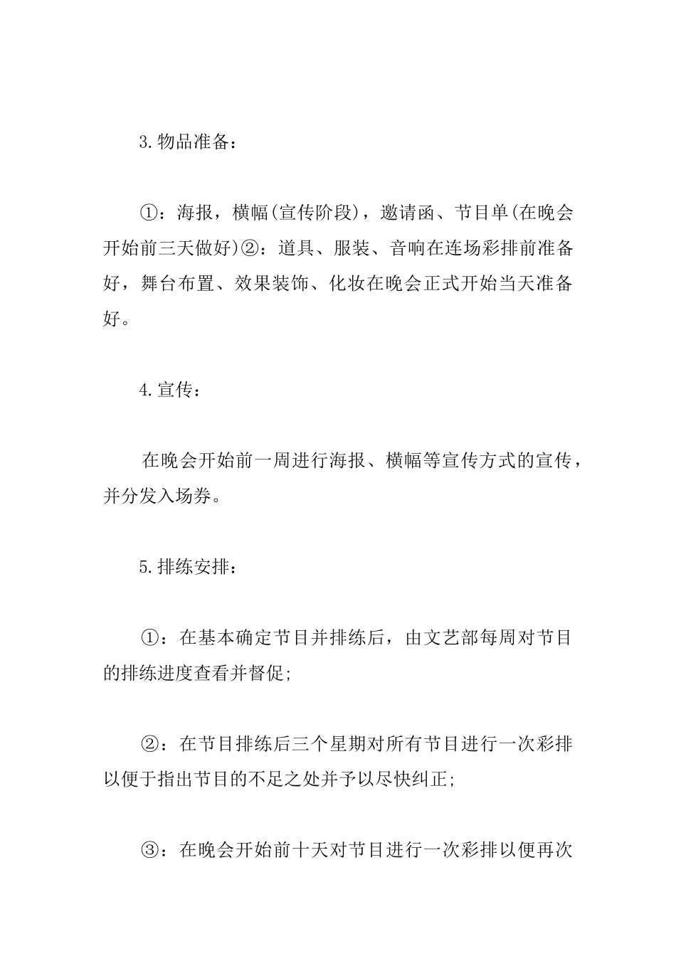 毕业晚会策划书优秀范文_第3页
