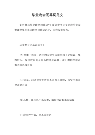 毕业晚会闭幕词范文