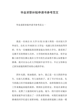 毕业求职补贴申请书参考范文