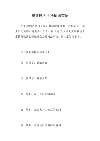 毕业晚会主持词结束语