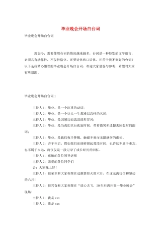 毕业晚会开场白台词