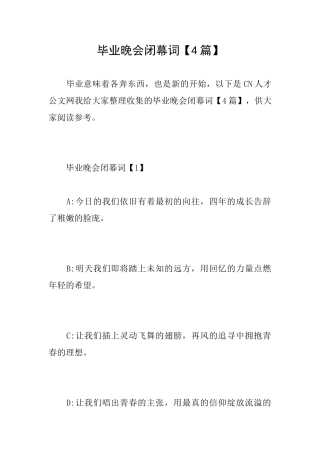 毕业晚会闭幕词
