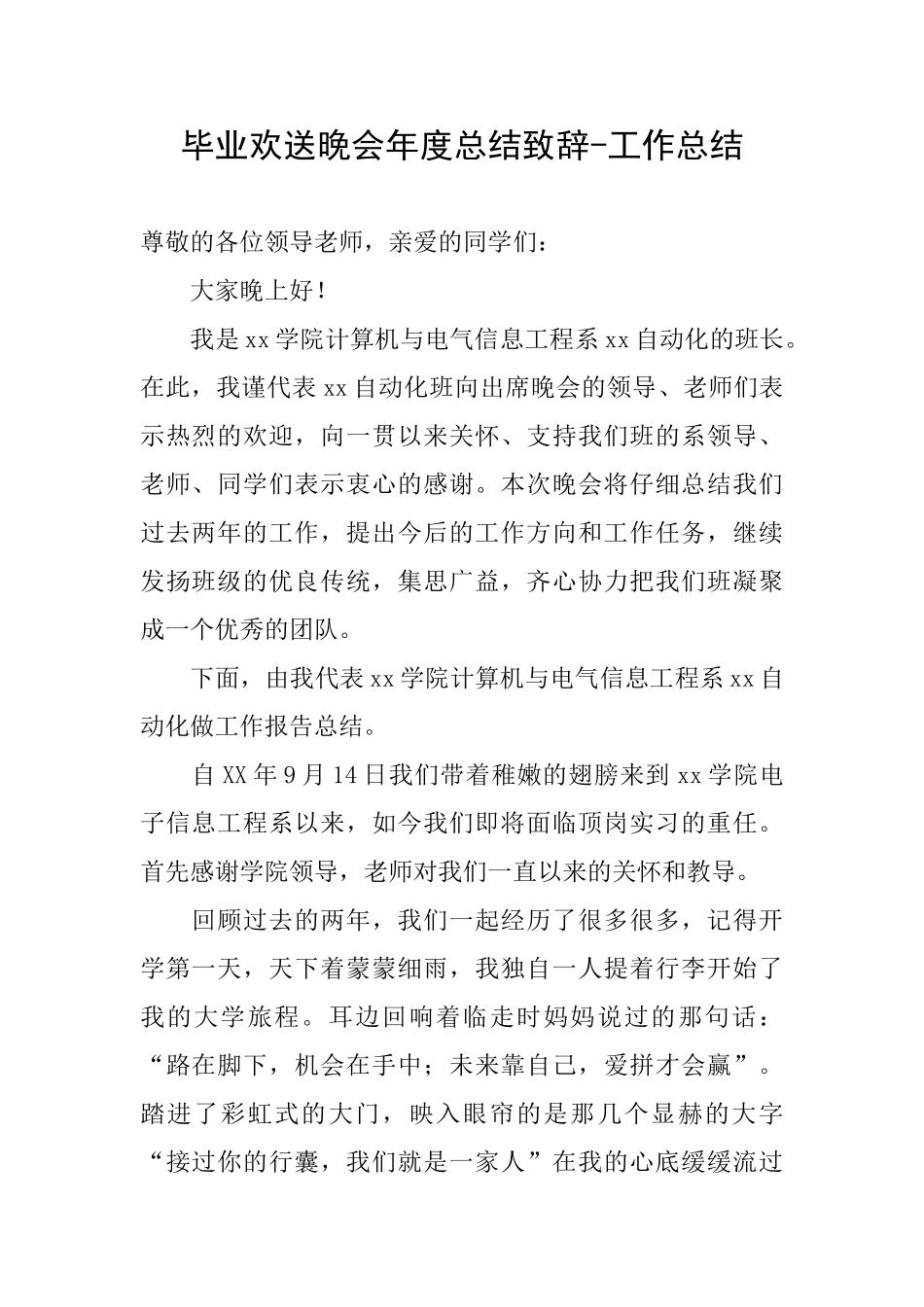 毕业欢送晚会年度总结致辞工作总结_第1页