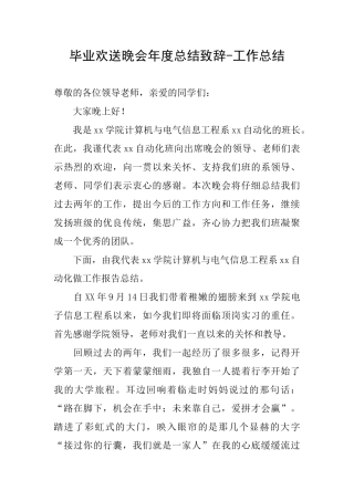 毕业欢送晚会年度总结致辞工作总结