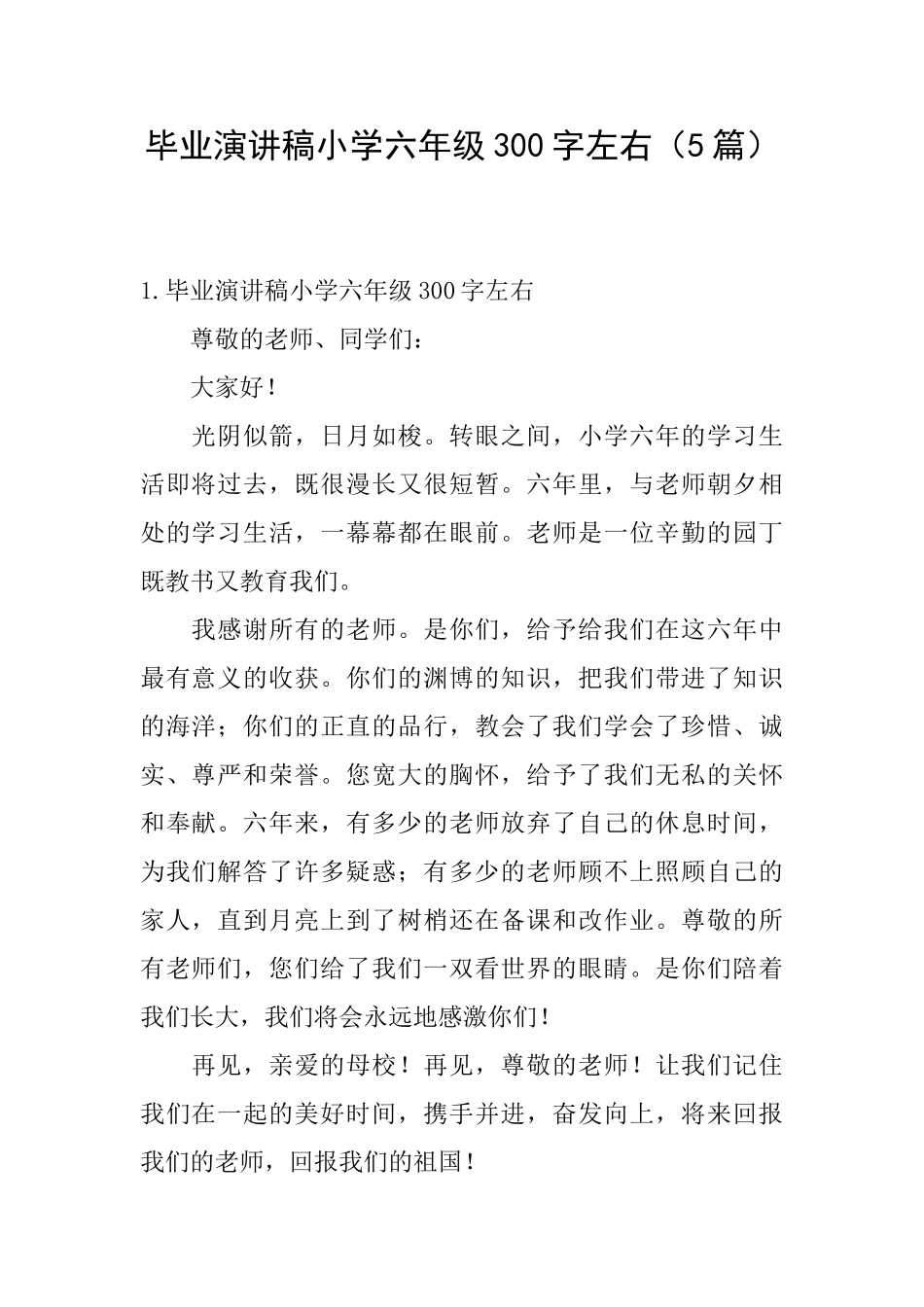 毕业演讲稿小学六年级300字左右_第1页