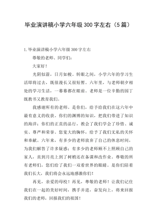 毕业演讲稿小学六年级300字左右