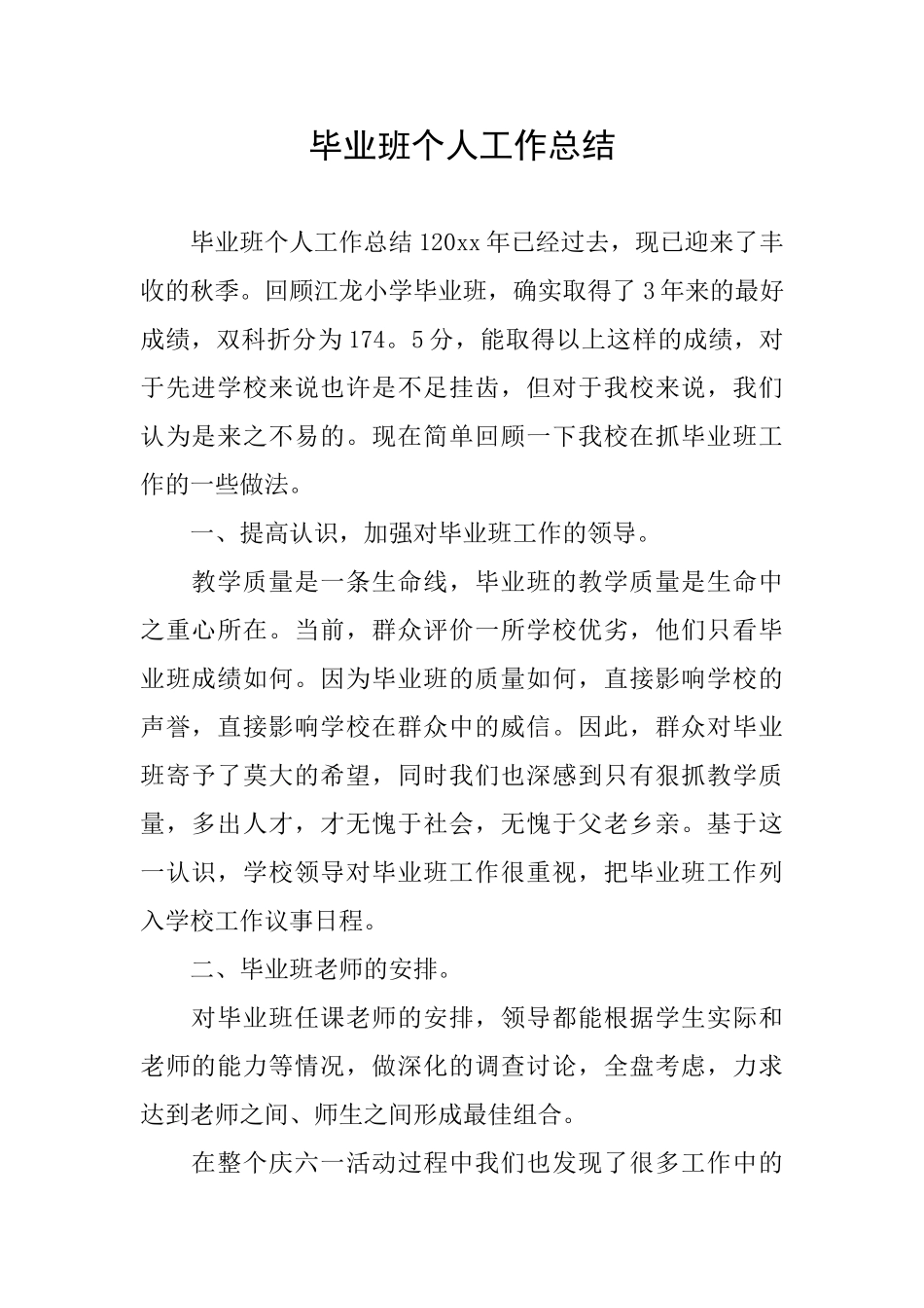 毕业班个人工作总结_第1页