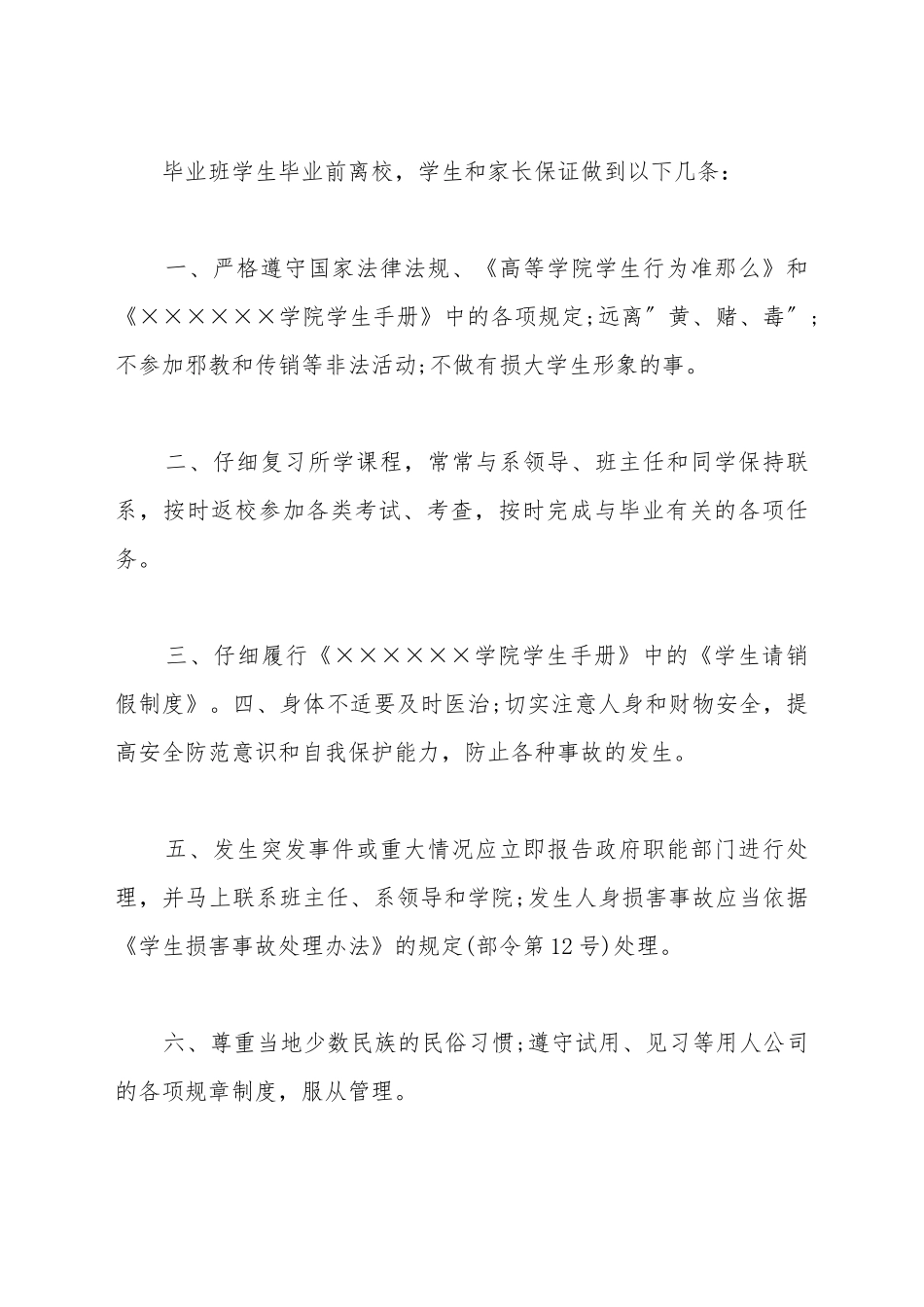 毕业班学生保证书范本_第2页