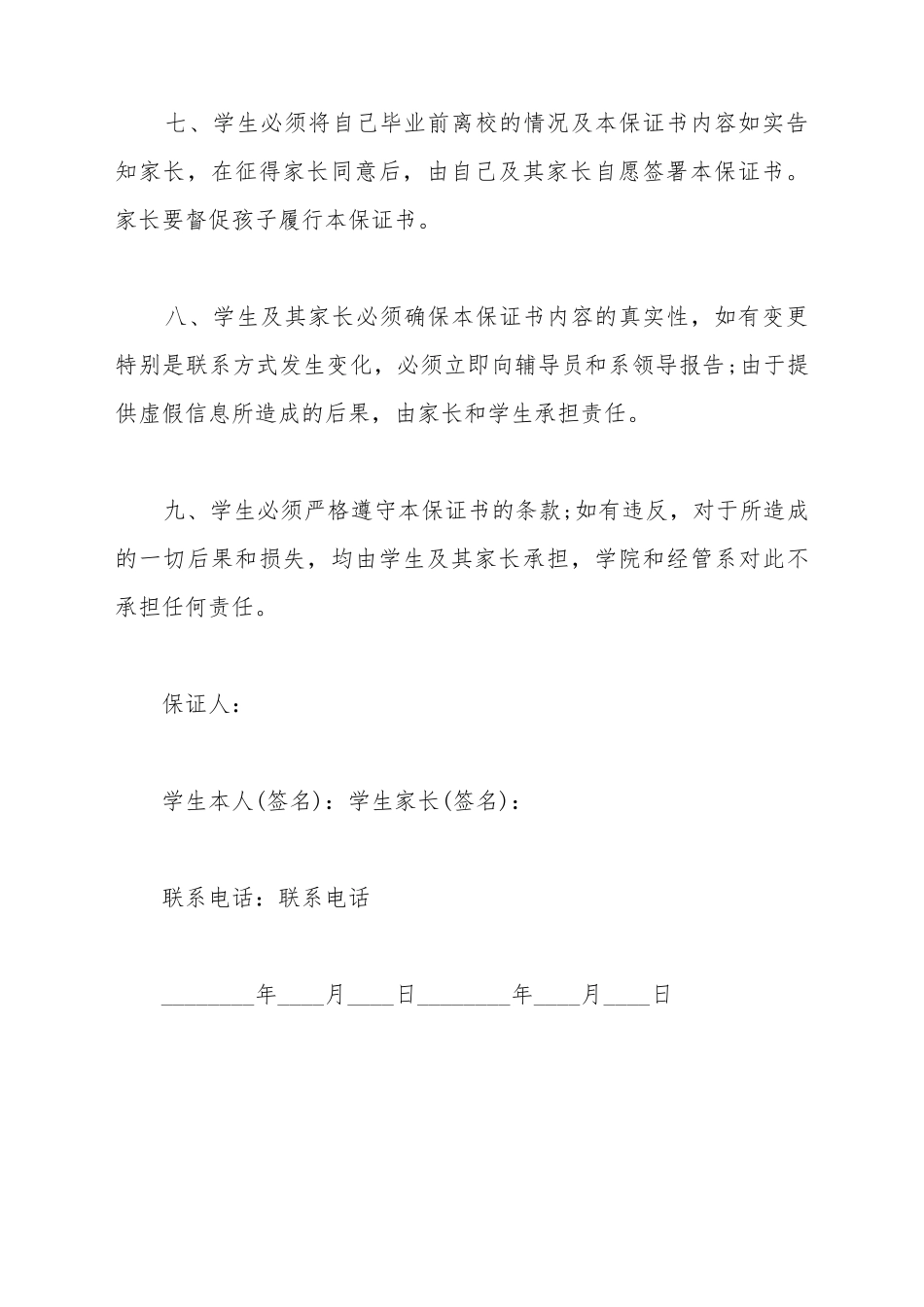 毕业班学生保证书范本_第3页