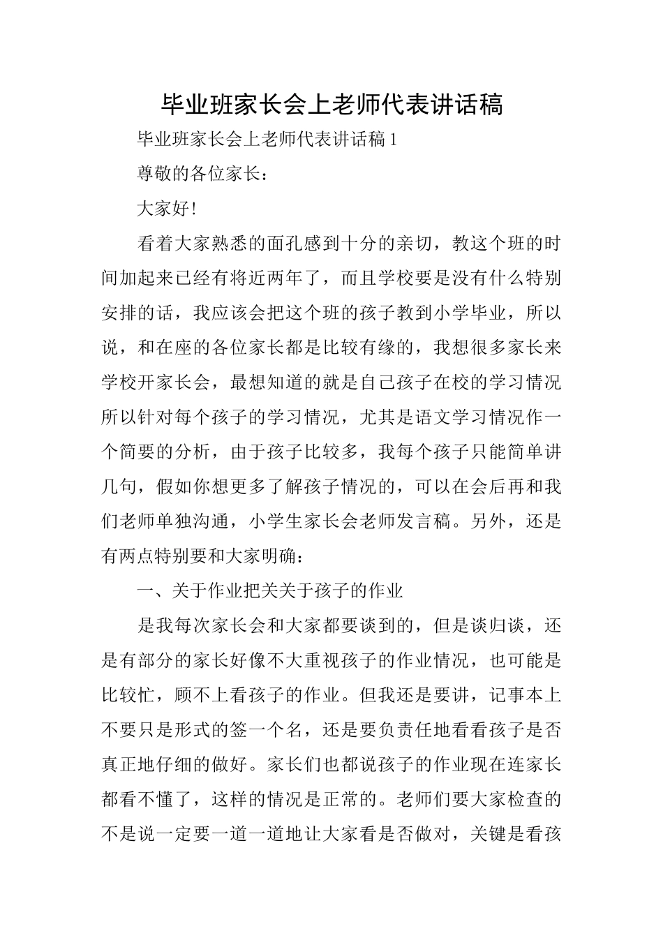毕业班家长会上教师代表讲话稿_第1页