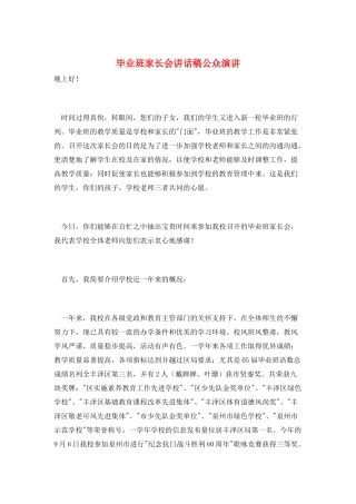 毕业班家长会讲话稿公众演讲