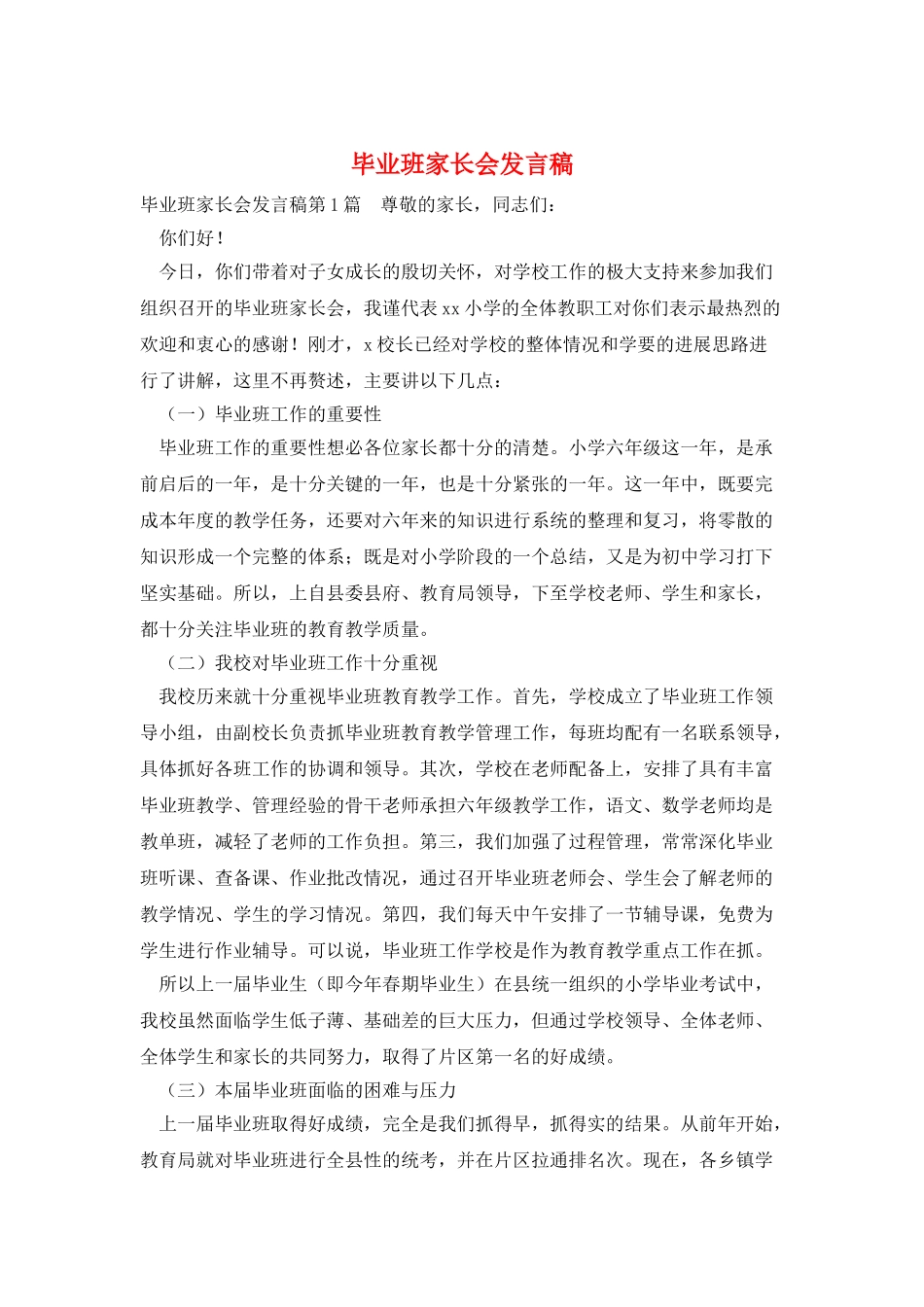 毕业班家长会发言稿_第1页