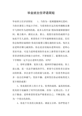 毕业班主任评语简短