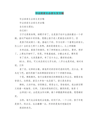 毕业班家长会家长发言稿
