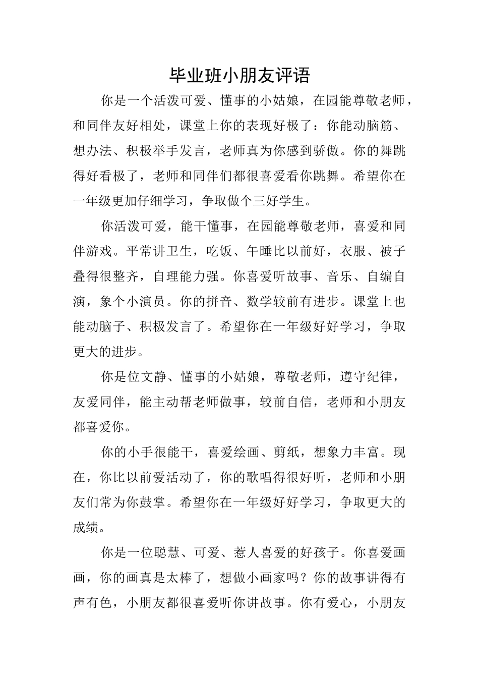毕业班小朋友评语_第1页