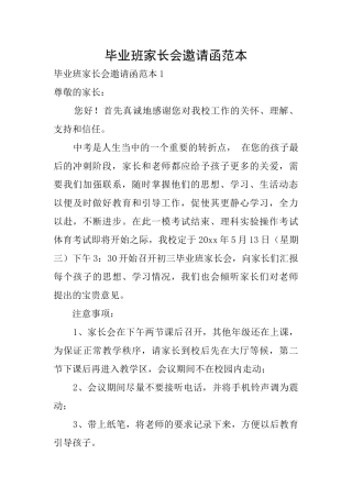 毕业班家长会邀请函范本