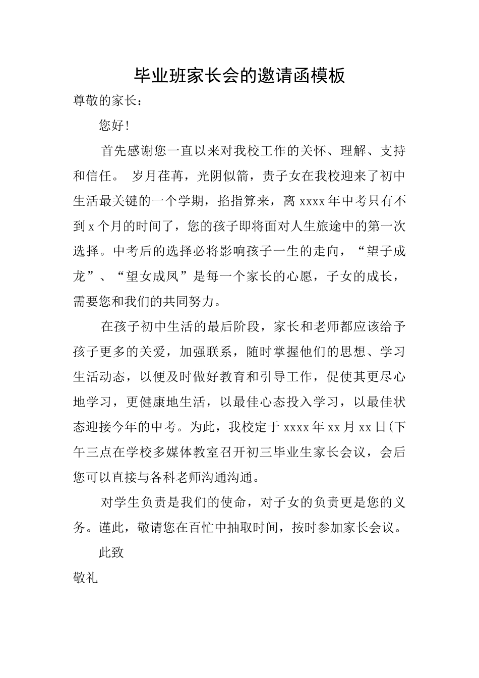 毕业班家长会的邀请函模板_第1页