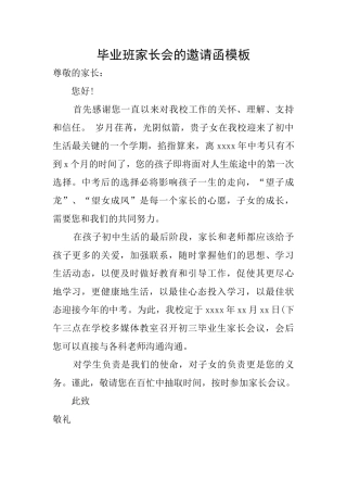 毕业班家长会的邀请函模板