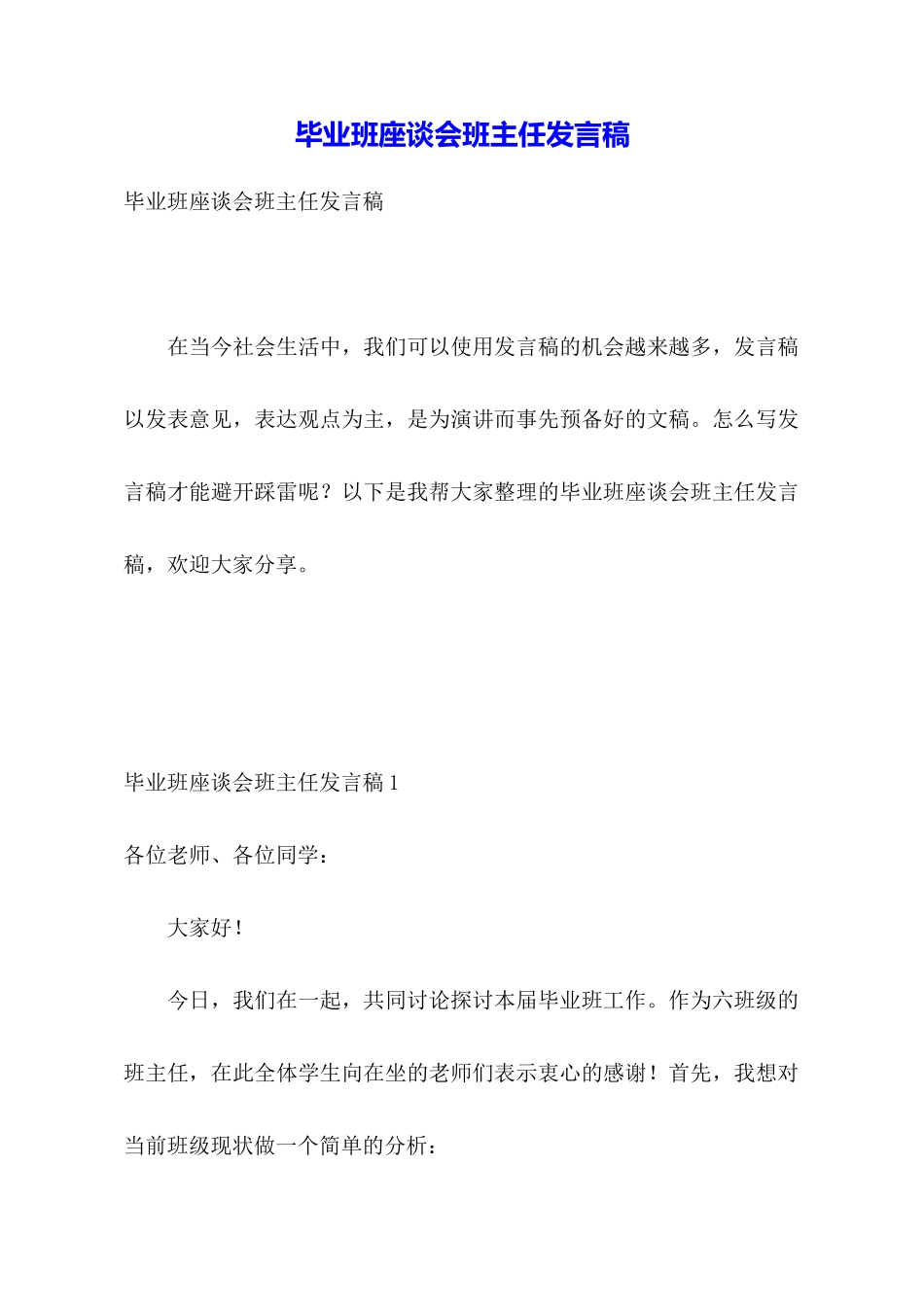 毕业班座谈会班主任发言稿_第1页