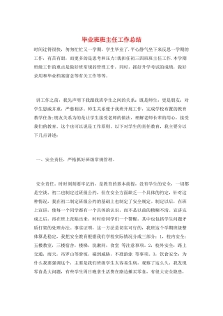 毕业班班主任工作总结