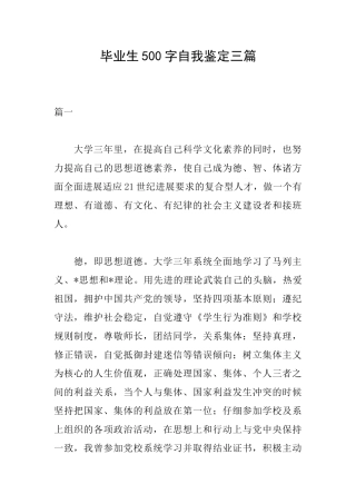 毕业生500字自我鉴定三篇