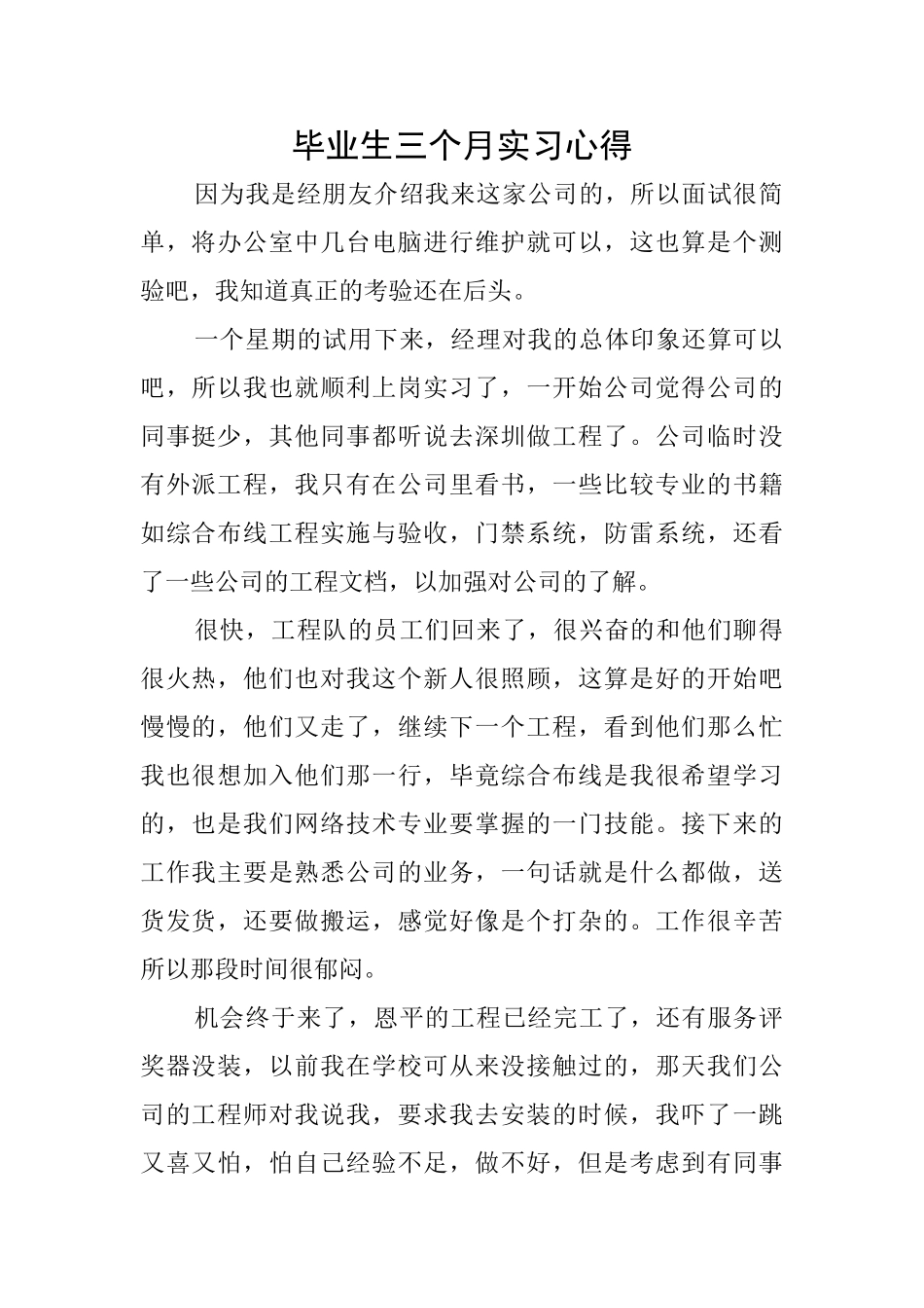 毕业生三个月实习心得_第1页