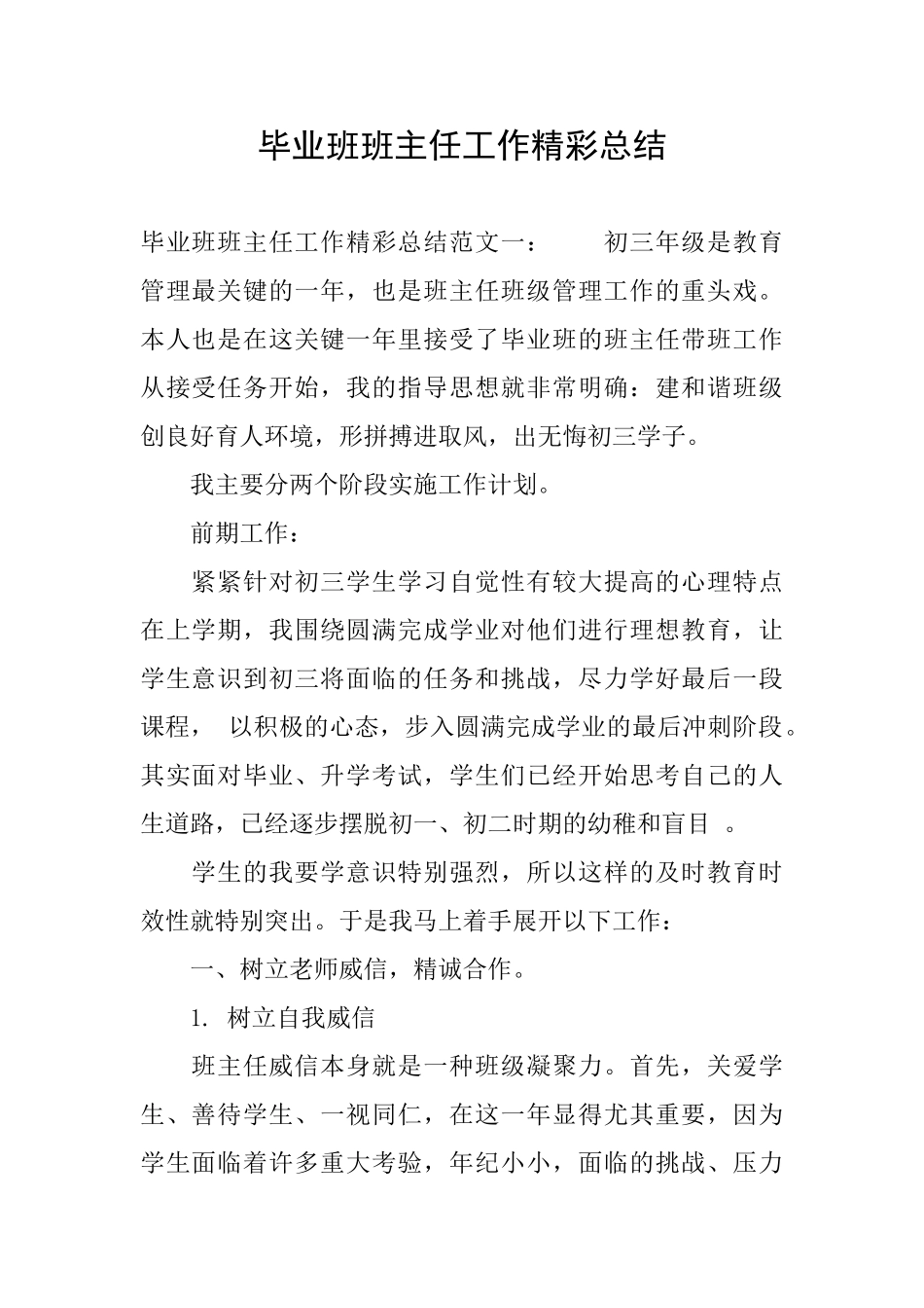 毕业班班主任工作精彩总结_第1页