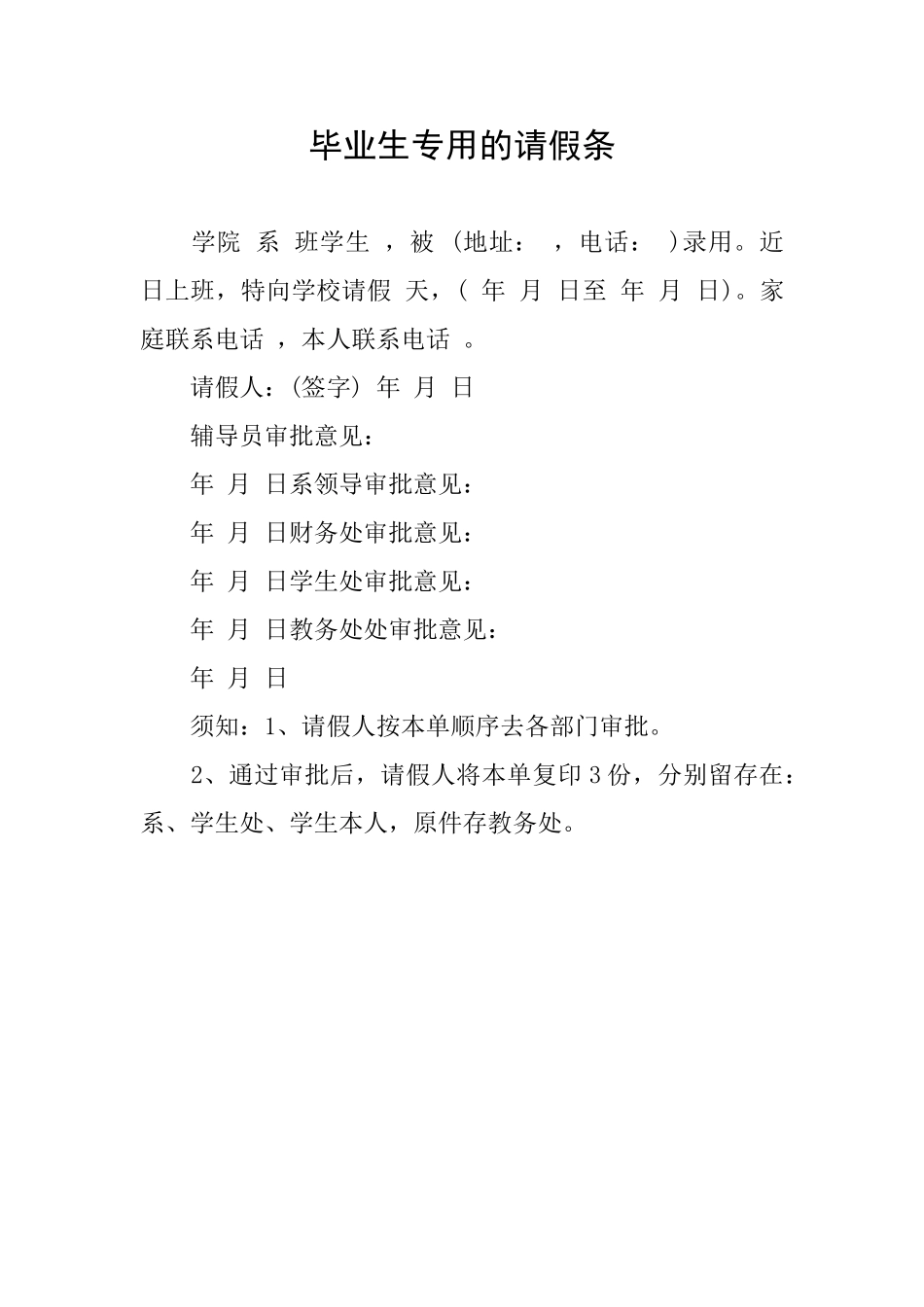 毕业生专用的请假条_第1页