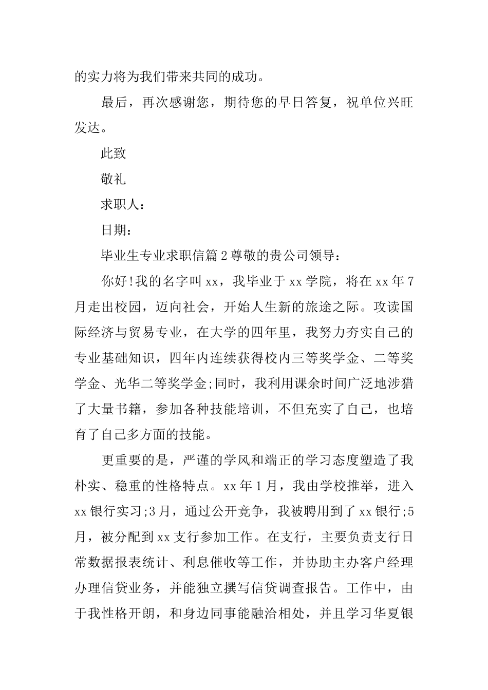 毕业生专业求职信_第2页
