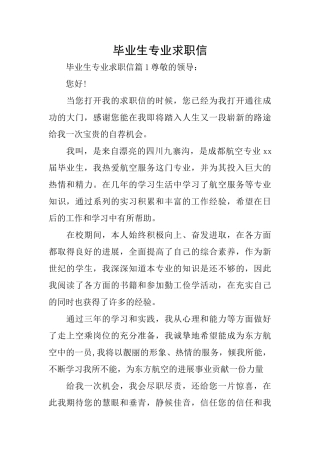 毕业生专业求职信