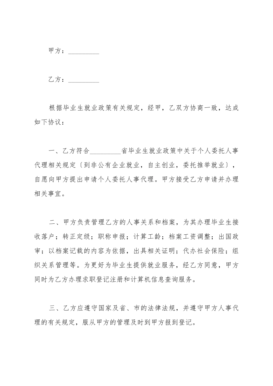 毕业生个人委托人事代理协议书新_第2页