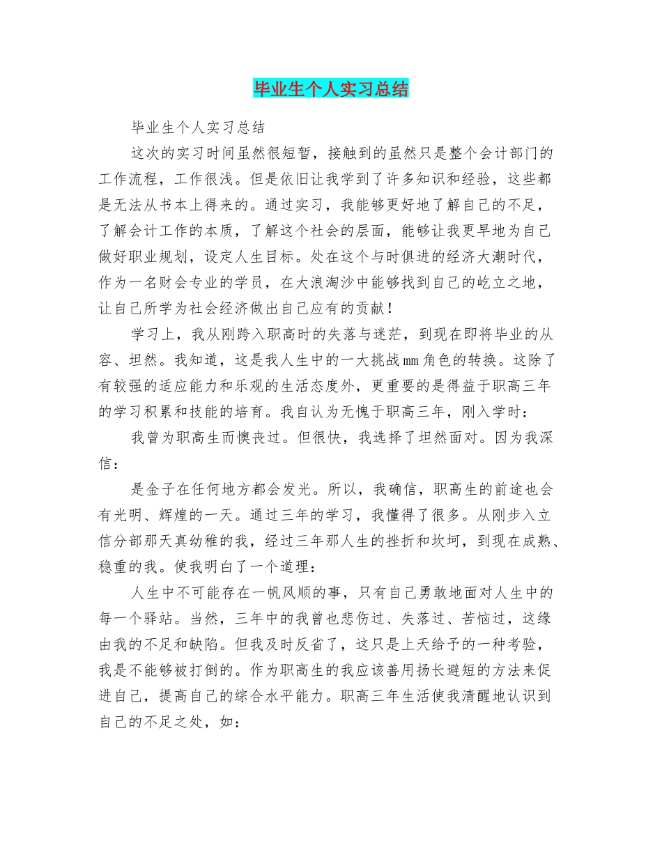 毕业生个人实习总结_第1页