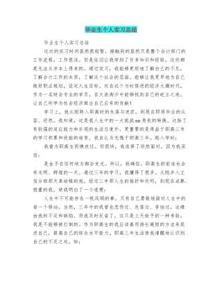 毕业生个人实习总结