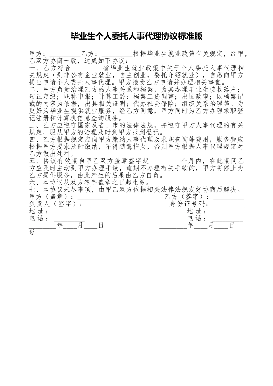 毕业生个人委托人事代理协议标准版_第1页