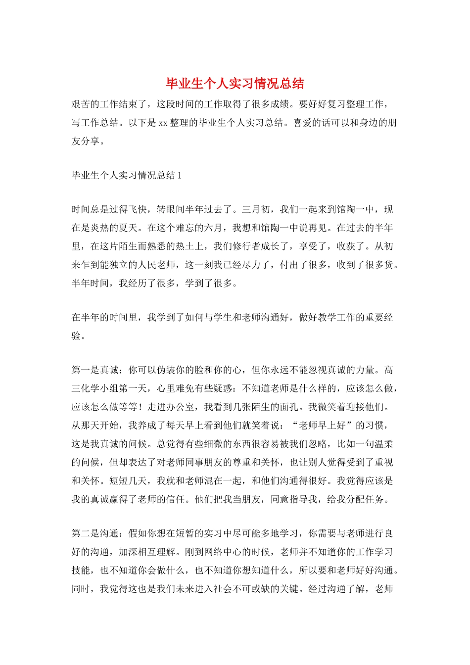 毕业生个人实习情况总结_第1页